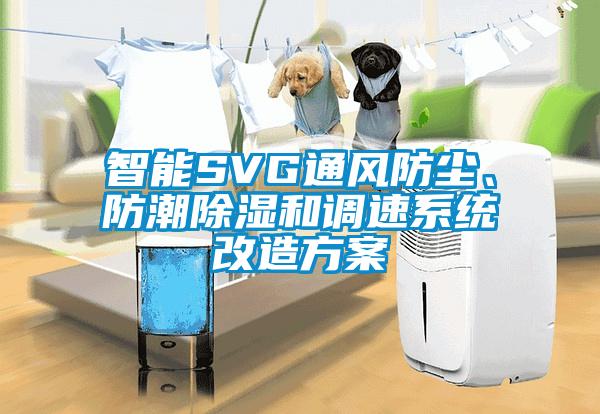 智能SVG通風防塵、防潮除濕和調速系統(tǒng)改造方案