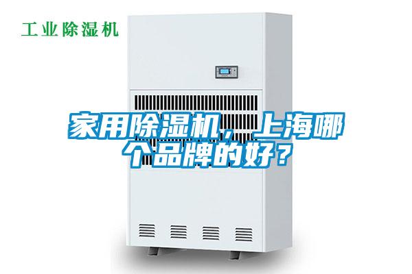 家用除濕機，上海哪個品牌的好？