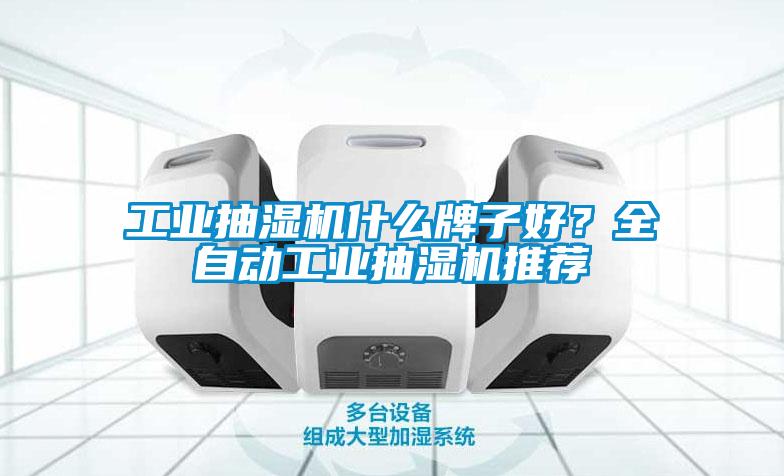 工業(yè)抽濕機(jī)什么牌子好？全自動(dòng)工業(yè)抽濕機(jī)推薦