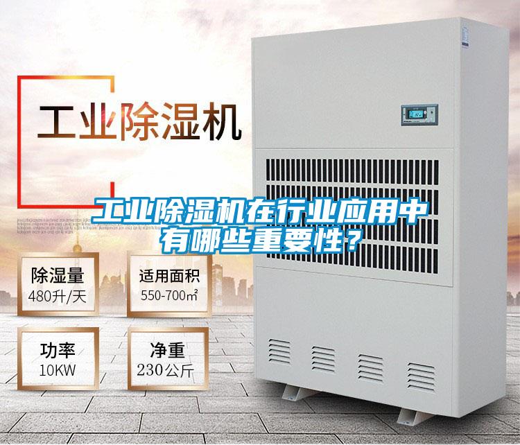 工業(yè)除濕機(jī)在行業(yè)應(yīng)用中有哪些重要性？