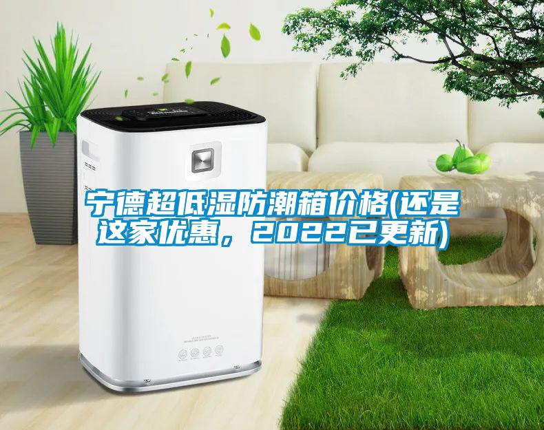寧德超低濕防潮箱價格(還是這家優(yōu)惠，2022已更新)