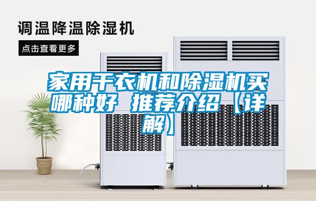 家用干衣機和除濕機買哪種好 推薦介紹【詳解】