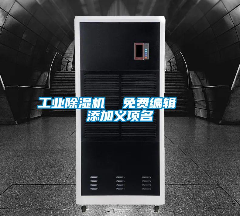 工業(yè)除濕機(jī)  免費(fèi)編輯   添加義項(xiàng)名
