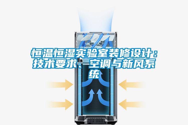恒溫恒濕實(shí)驗(yàn)室裝修設(shè)計(jì)：技術(shù)要求、空調(diào)與新風(fēng)系統(tǒng)
