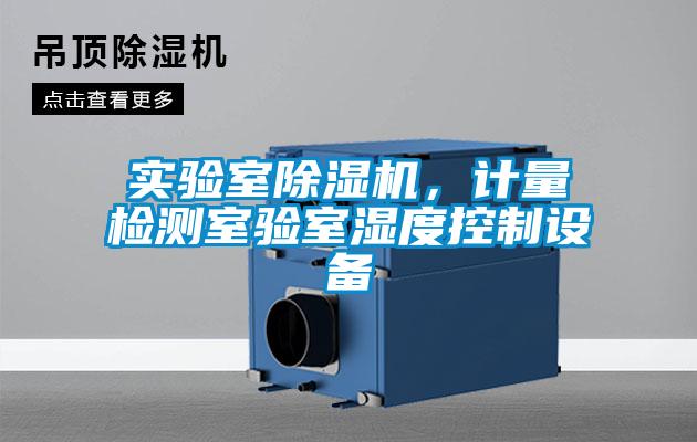 實驗室除濕機，計量檢測室驗室濕度控制設(shè)備