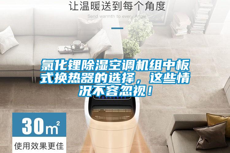 氯化鋰除濕空調(diào)機(jī)組中板式換熱器的選擇，這些情況不容忽視！