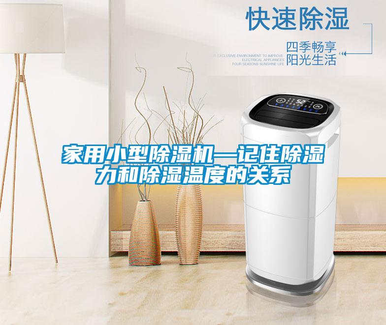 家用小型除濕機—記住除濕力和除濕溫度的關(guān)系