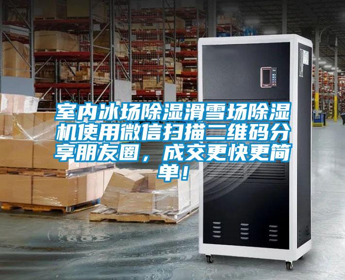 室內(nèi)冰場除濕滑雪場除濕機使用微信掃描二維碼分享朋友圈，成交更快更簡單！