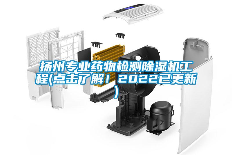 揚(yáng)州專業(yè)藥物檢測(cè)除濕機(jī)工程(點(diǎn)擊了解！2022已更新)