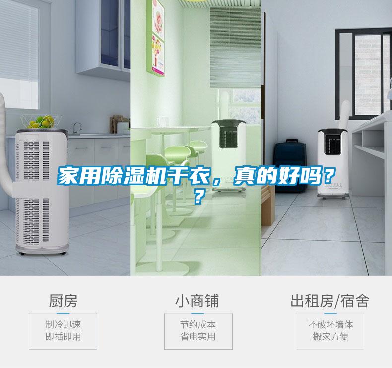 家用除濕機(jī)干衣，真的好嗎？？