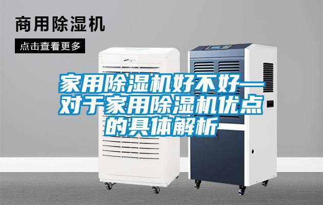 家用除濕機(jī)好不好—對于家用除濕機(jī)優(yōu)點的具體解析