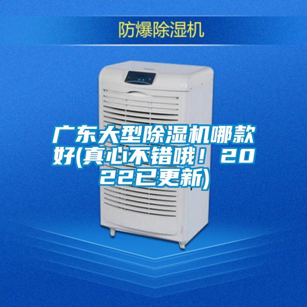 廣東大型除濕機(jī)哪款好(真心不錯(cuò)哦！2022已更新)
