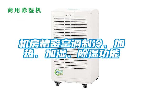 機房精密空調(diào)制冷、加熱、加濕、除濕功能