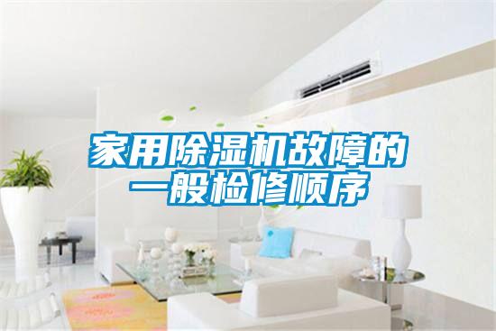 家用除濕機故障的一般檢修順序
