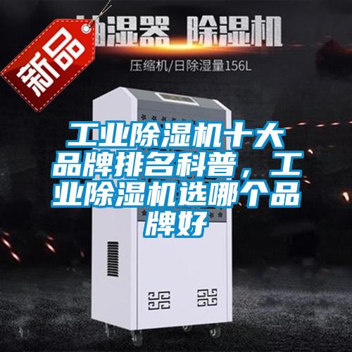 工業(yè)除濕機(jī)十大品牌排名科普，工業(yè)除濕機(jī)選哪個(gè)品牌好