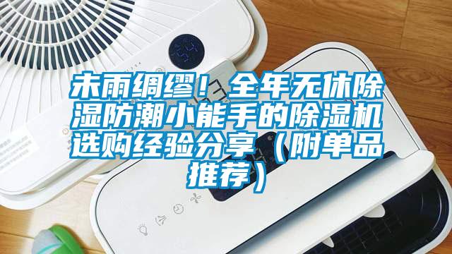 未雨綢繆！全年無休除濕防潮小能手的除濕機選購經(jīng)驗分享（附單品推薦）