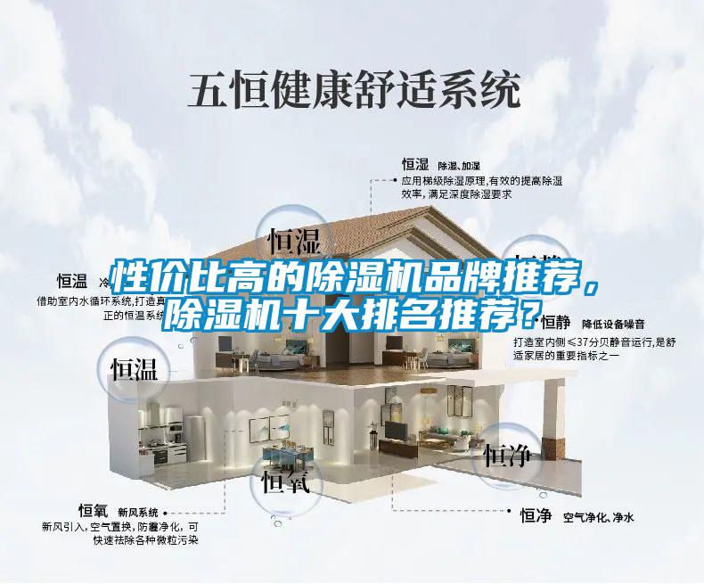 性價(jià)比高的除濕機(jī)品牌推薦，除濕機(jī)十大排名推薦？
