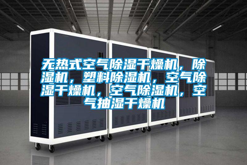 無熱式空氣除濕干燥機，除濕機，塑料除濕機，空氣除濕干燥機，空氣除濕機，空氣抽濕干燥機