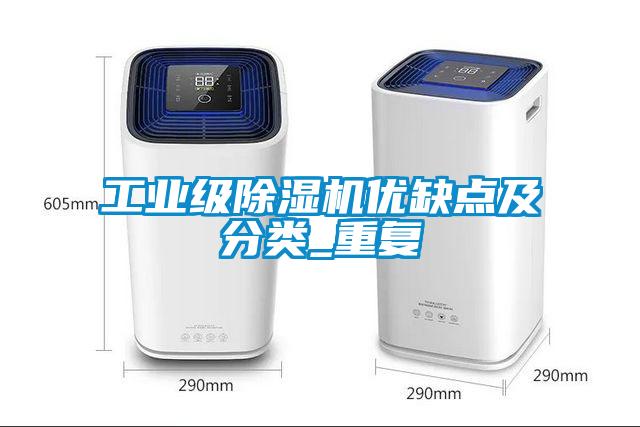 工業(yè)級除濕機優(yōu)缺點及分類_重復(fù)