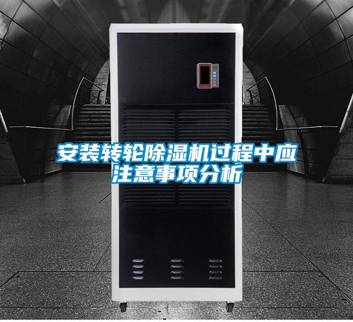 安裝轉(zhuǎn)輪除濕機(jī)過程中應(yīng)注意事項分析