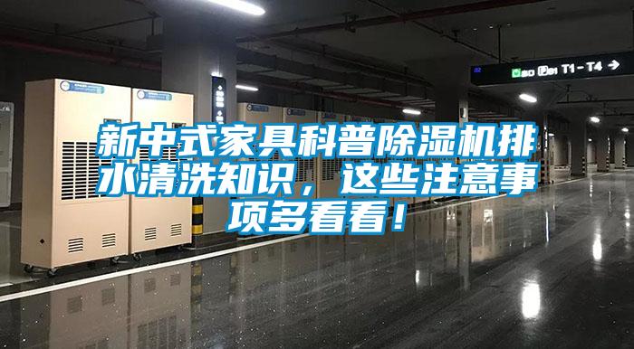 新中式家具科普除濕機(jī)排水清洗知識(shí)，這些注意事項(xiàng)多看看！