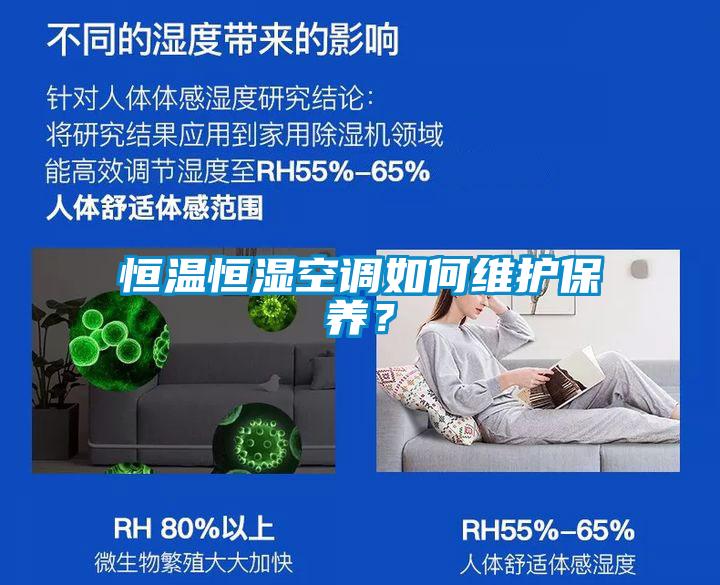 恒溫恒濕空調如何維護保養(yǎng)？