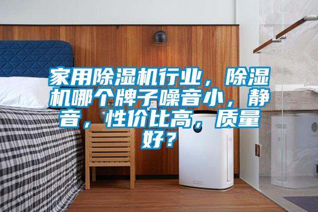 家用除濕機行業(yè)，除濕機哪個牌子噪音小，靜音，性價比高，質量好？
