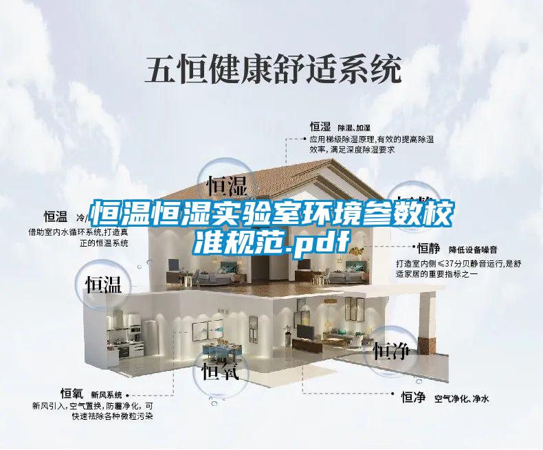 恒溫恒濕實驗室環(huán)境參數(shù)校準(zhǔn)規(guī)范.pdf