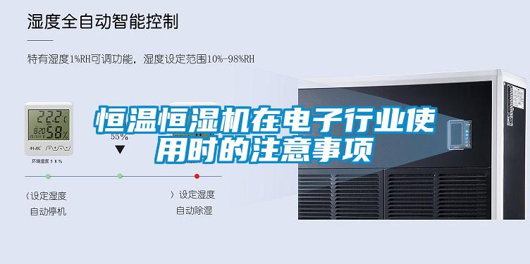 恒溫恒濕機(jī)在電子行業(yè)使用時(shí)的注意事項(xiàng)