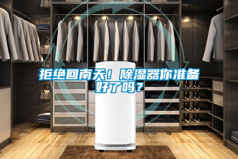 拒絕回南天！除濕器你準(zhǔn)備好了嗎？