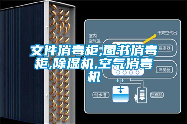文件消毒柜,圖書消毒柜,除濕機(jī),空氣消毒機(jī)