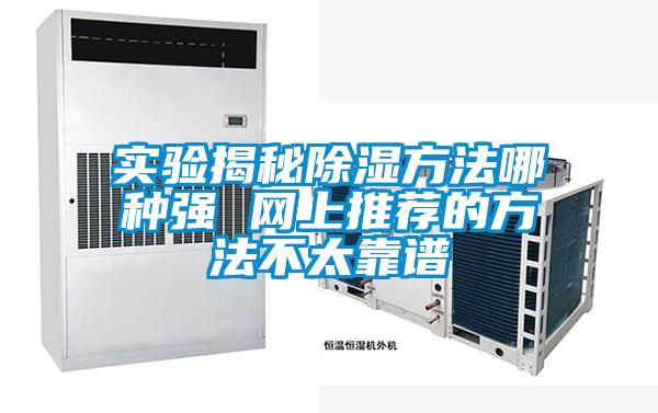 實驗揭秘除濕方法哪種強(qiáng) 網(wǎng)上推薦的方法不太靠譜