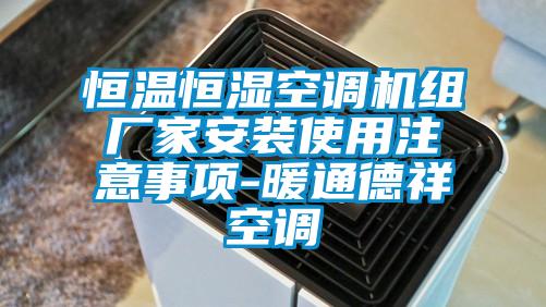 恒溫恒濕空調(diào)機組廠家安裝使用注意事項-暖通德祥空調(diào)