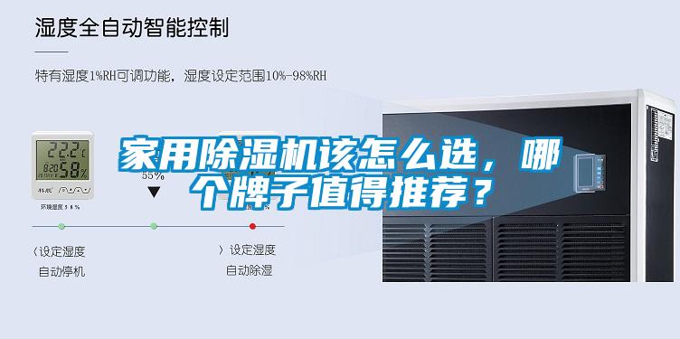 家用除濕機(jī)該怎么選，哪個(gè)牌子值得推薦？