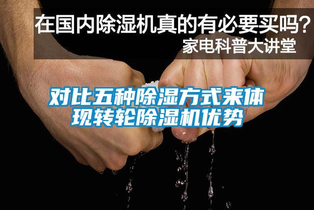 對比五種除濕方式來體現(xiàn)轉(zhuǎn)輪除濕機優(yōu)勢