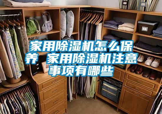 家用除濕機(jī)怎么保養(yǎng) 家用除濕機(jī)注意事項(xiàng)有哪些
