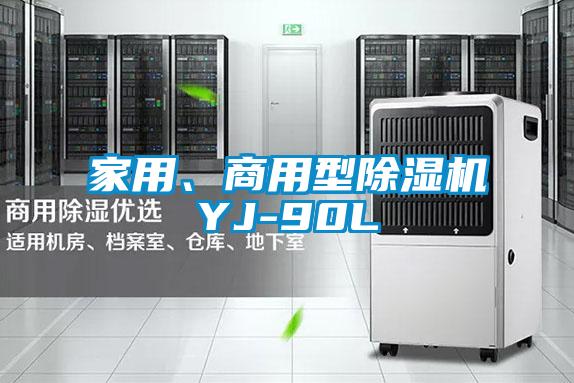 家用、商用型除濕機YJ-90L
