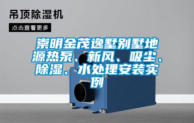 崇明金茂逸墅別墅地源熱泵、新風、吸塵、除濕、水處理安裝實例