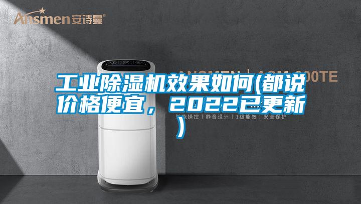 工業(yè)除濕機(jī)效果如何(都說(shuō)價(jià)格便宜，2022已更新)