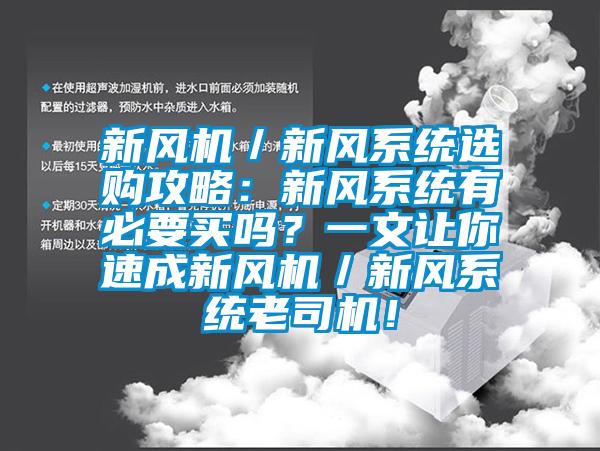 新風機／新風系統(tǒng)選購攻略：新風系統(tǒng)有必要買嗎？一文讓你速成新風機／新風系統(tǒng)老司機！