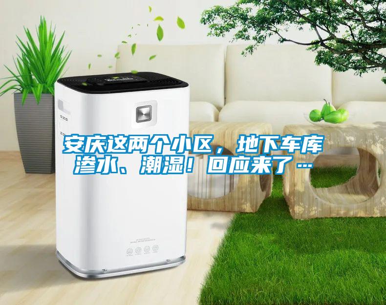 安慶這兩個(gè)小區(qū)，地下車庫滲水、潮濕！回應(yīng)來了…