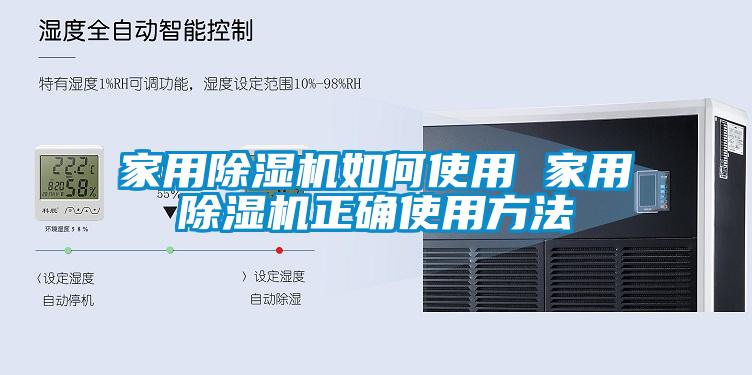 家用除濕機(jī)如何使用 家用除濕機(jī)正確使用方法