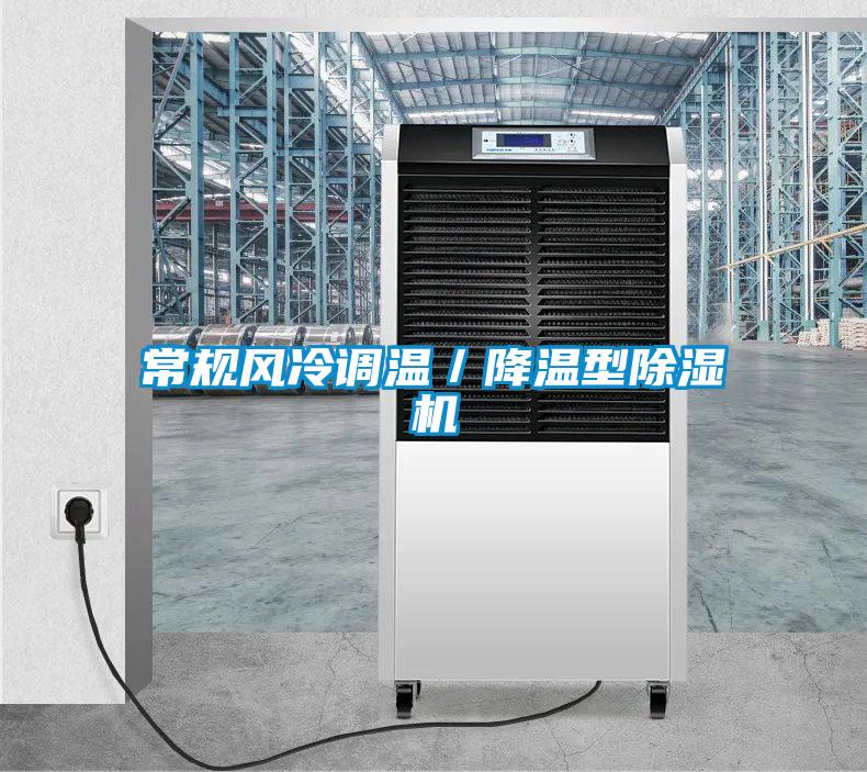 常規(guī)風冷調溫／降溫型除濕機