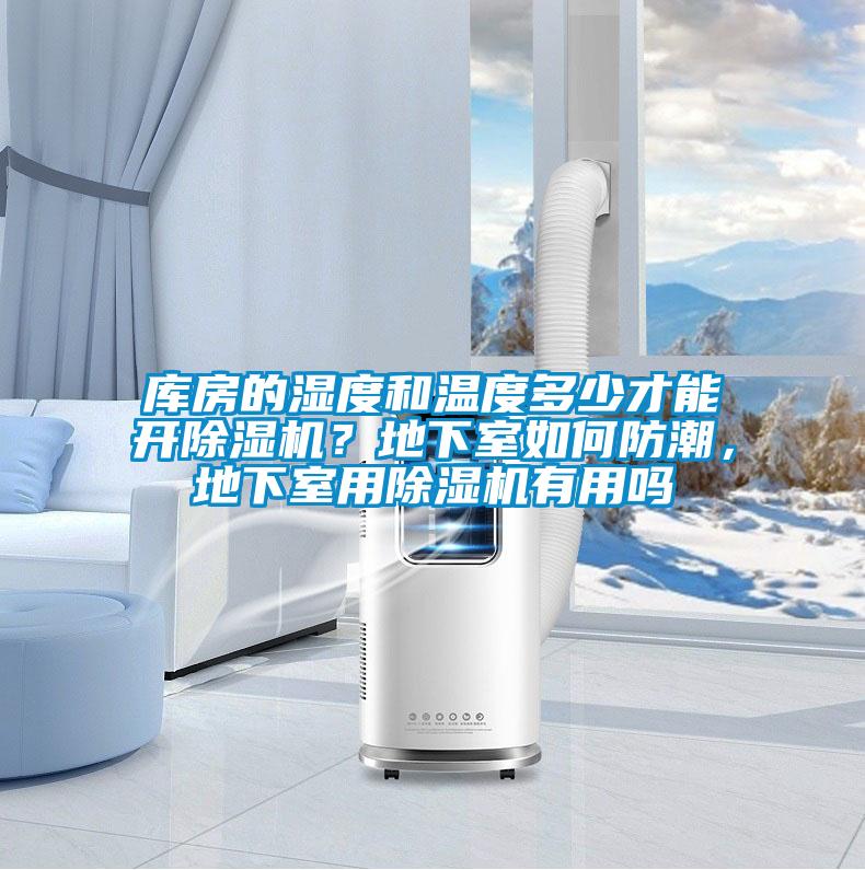庫房的濕度和溫度多少才能開除濕機？地下室如何防潮，地下室用除濕機有用嗎