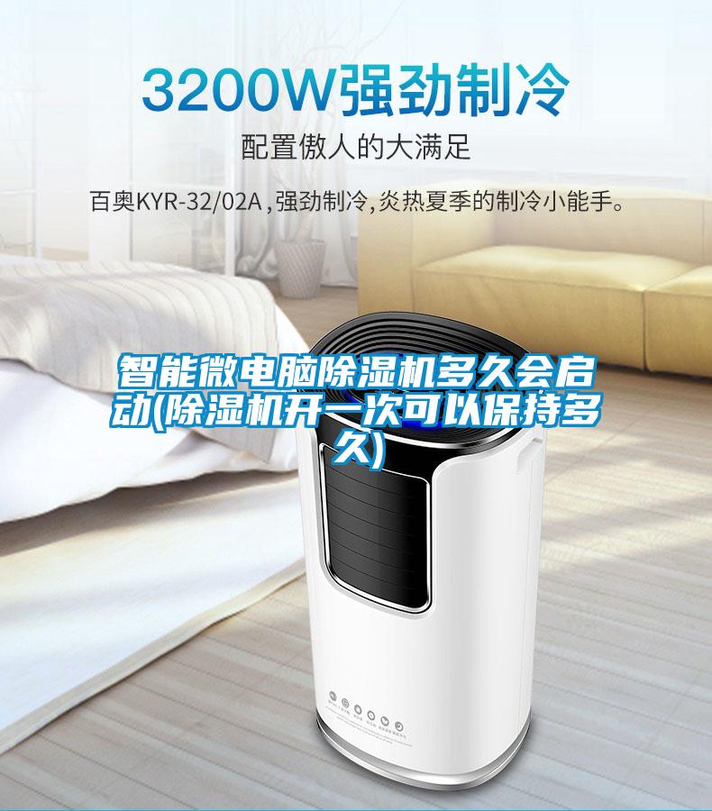 智能微電腦除濕機多久會啟動(除濕機開一次可以保持多久)