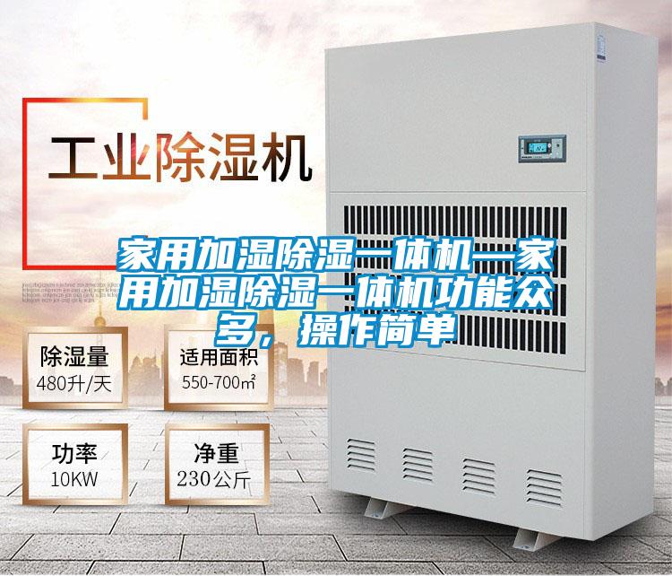 家用加濕除濕一體機—家用加濕除濕一體機功能眾多，操作簡單