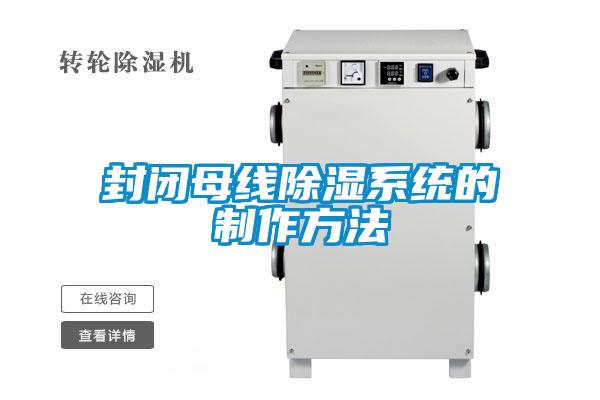 封閉母線(xiàn)除濕系統(tǒng)的制作方法