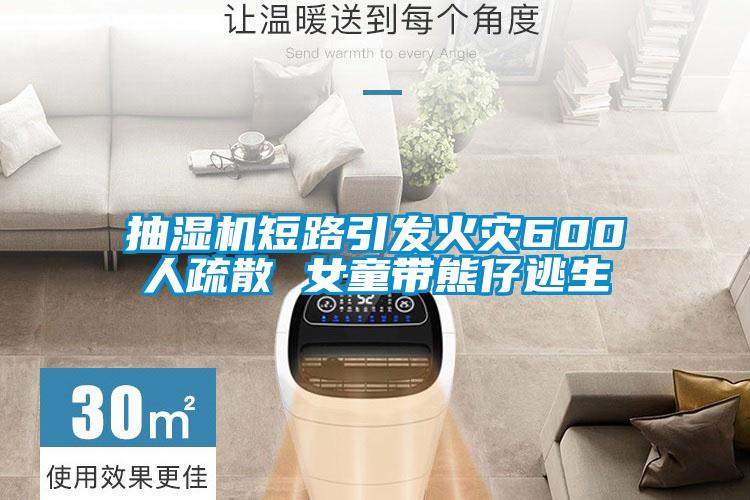 抽濕機短路引發(fā)火災600人疏散 女童帶熊仔逃生