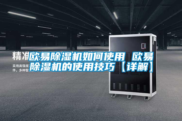 歐易除濕機如何使用 歐易除濕機的使用技巧【詳解】