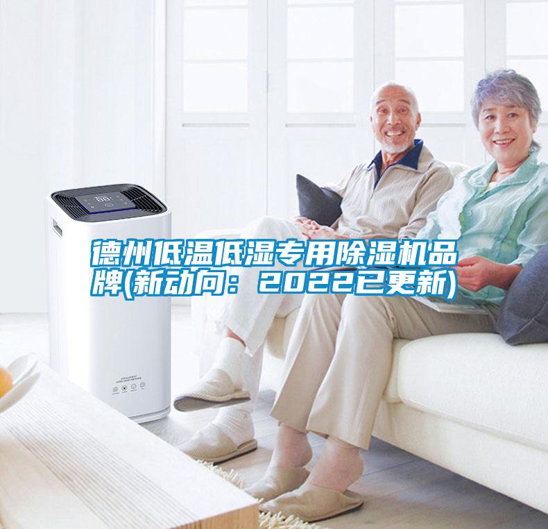 德州低溫低濕專用除濕機(jī)品牌(新動(dòng)向：2022已更新)